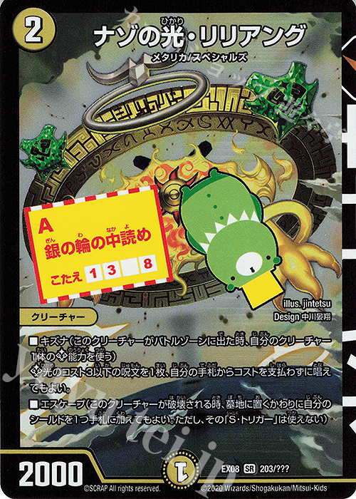 【傷】 SR ナゾの光・リリアング | 販売 | [DMEX-08] 謎のブラックボックスパック | デュエルマスターズ