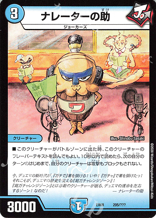 - ナレーターの助 | 販売 | [DMEX-08] 謎のブラックボックスパック | デュエルマスターズ