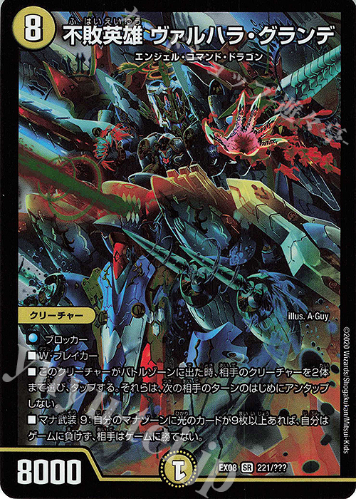 SR 不敗英雄 ヴァルハラ・グランデ | 買取 | [DMEX-08] 謎のブラックボックスパック | デュエルマスターズ