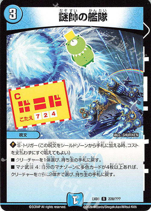 R 謎帥の艦隊 | 販売 | [DMEX-08] 謎のブラックボックスパック | デュエルマスターズ