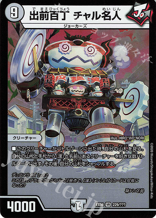 【傷】 VR 出前百丁 チャル名人 | 販売 | [DMEX-08] 謎のブラックボックスパック | デュエルマスターズ