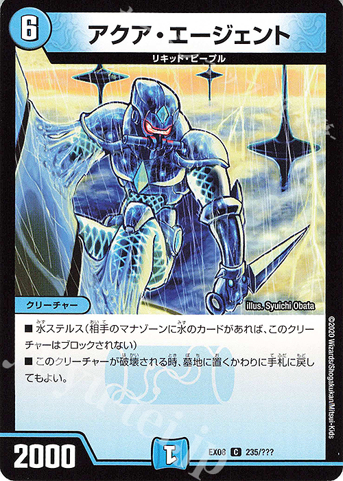 C アクア・エージェント | 販売 | [DMEX-08] 謎のブラックボックスパック | デュエルマスターズ