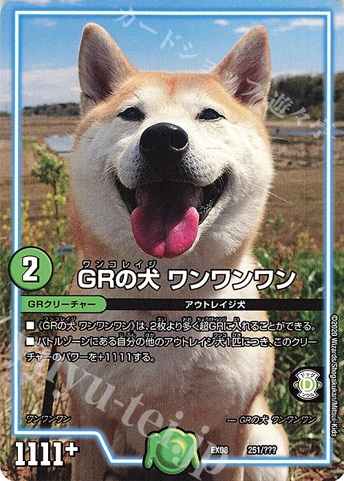 - GRの犬 ワンワンワン | 買取 | [DMEX-08] 謎のブラックボックスパック | デュエルマスターズ