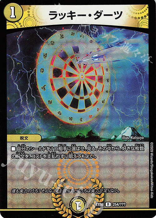 R-foil ラッキー・ダーツ | 買取 | [DMEX-08] 謎のブラックボックスパック | デュエルマスターズ