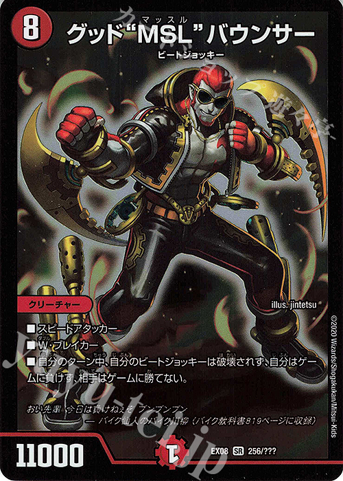 【傷】 SR グッド“MSL”バウンサー | 販売 | [DMEX-08] 謎のブラックボックスパック | デュエルマスターズ