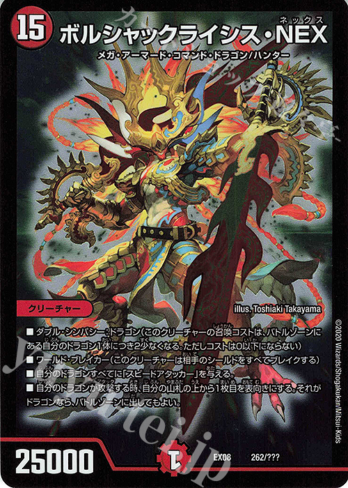 - ボルシャックライシス・NEX | 買取 | [DMEX-08] 謎のブラックボックスパック | デュエルマスターズ