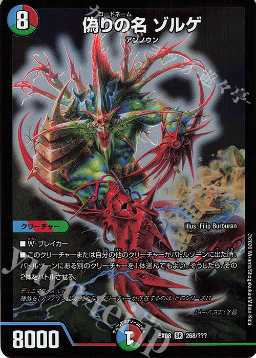 SR 偽りの名 ゾルゲ | 買取 | [DMEX-08] 謎のブラックボックスパック | デュエルマスターズ