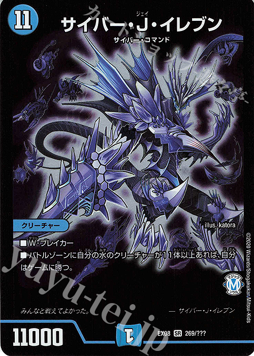 【傷】 SR サイバー・J・イレブン | 販売 | [DMEX-08] 謎のブラックボックスパック | デュエルマスターズ