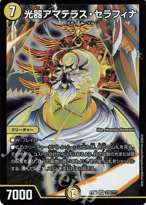 SR 光器アマテラス・セラフィナ | 買取 | [DMEX-08] 謎のブラックボックスパック | デュエルマスターズ