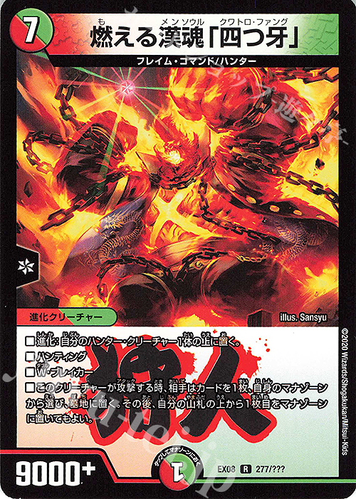 R 燃える漢魂「四つ牙」 | 販売 | [DMEX-08] 謎のブラックボックスパック | デュエルマスターズ