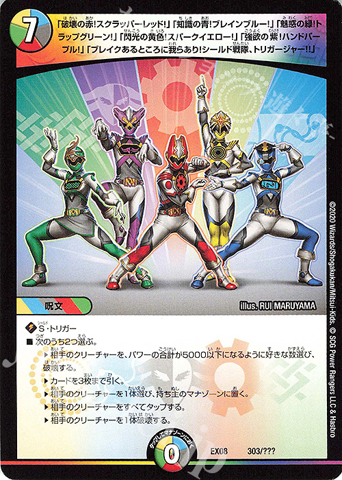 - 「破壊の拳!スクラッパーレッド!」「知識の青!ブレインブルー!」「魅惑の緑!トラップグリーン!」「閃光の黄色!スパークイエロー!」「強欲の紫!ハンドパープル!」「ブレイクあるところに我らあり!シールド戦隊、トリガージャー!!」 | 買取 | [DMEX-08] 謎のブラックボックスパック | デュエルマスターズ