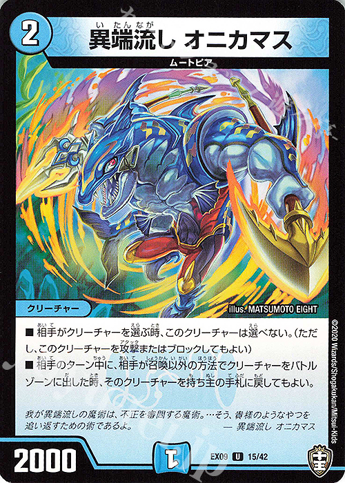 U 異端流し オニカマス | 買取 | [DMEX-09] Wチームドッキングパック チーム切札&チームウェイブ | デュエルマスターズ