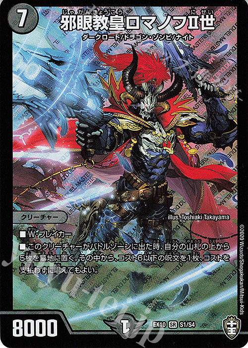 SR 邪眼教皇ロマノフII世 | 販売 | [DMEX-10] W王国ドッキングパック 鬼札王国&不死樹王国 | デュエルマスターズ