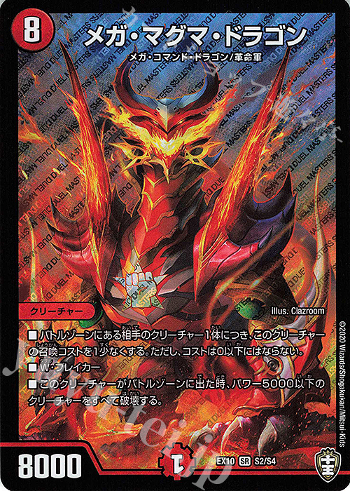 SR メガ・マグマ・ドラゴン | 販売 | [DMEX-10] W王国ドッキングパック 鬼札王国&不死樹王国 | デュエルマスターズ