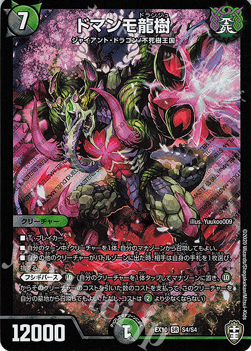 SR ドマンモ龍樹 | 買取 | [DMEX-10] W王国ドッキングパック 鬼札王国&不死樹王国 | デュエルマスターズ
