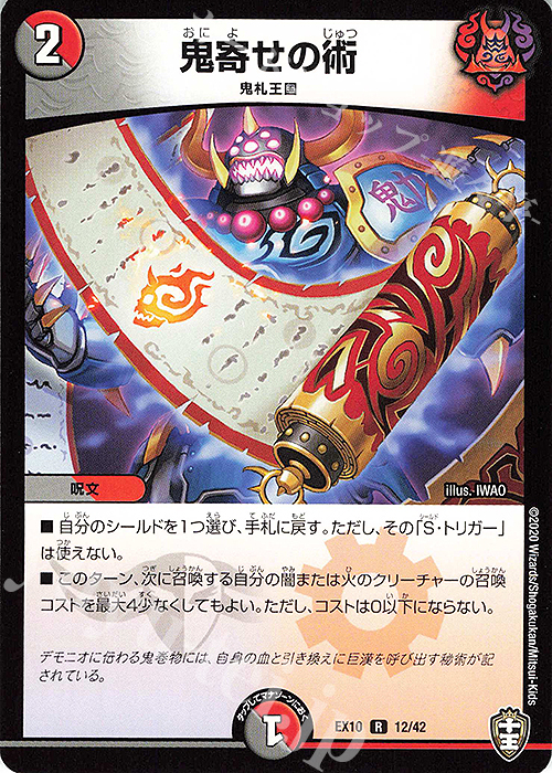 R 鬼寄せの術 | 販売 | [DMEX-10] W王国ドッキングパック 鬼札王国&不死樹王国 | デュエルマスターズ