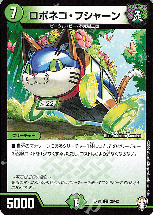 C ロボネコ・フシャーン | 販売 | [DMEX-10] W王国ドッキングパック 鬼札王国&不死樹王国 | デュエルマスターズ