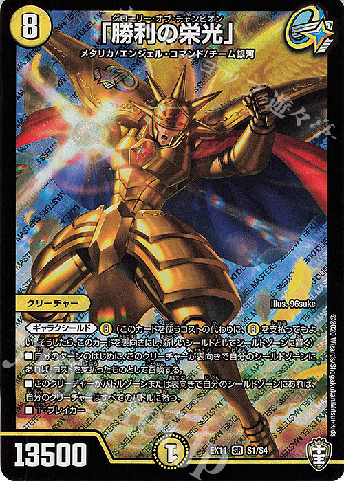 SR 「勝利の栄光」 | 買取 | [DMEX-11] Wチームドッキングパック チーム銀河&チームボンバー | デュエルマスターズ