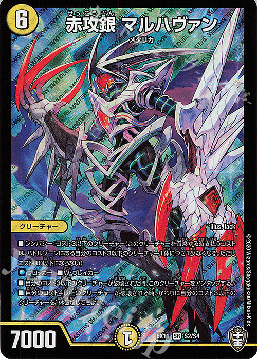 SR 赤攻銀 マルハヴァン | 販売 | [DMEX-11] Wチームドッキングパック チーム銀河&チームボンバー | デュエルマスターズ
