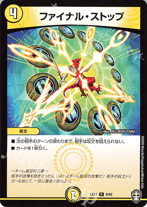 R ファイナル・ストップ | 買取 | [DMEX-11] Wチームドッキングパック チーム銀河&チームボンバー | デュエルマスターズ