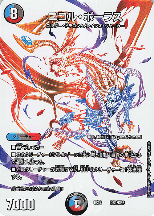 - ニコル・ボーラス | 買取 | [DMEX-12] 最強戦略!!ドラリンパック | デュエルマスターズ
