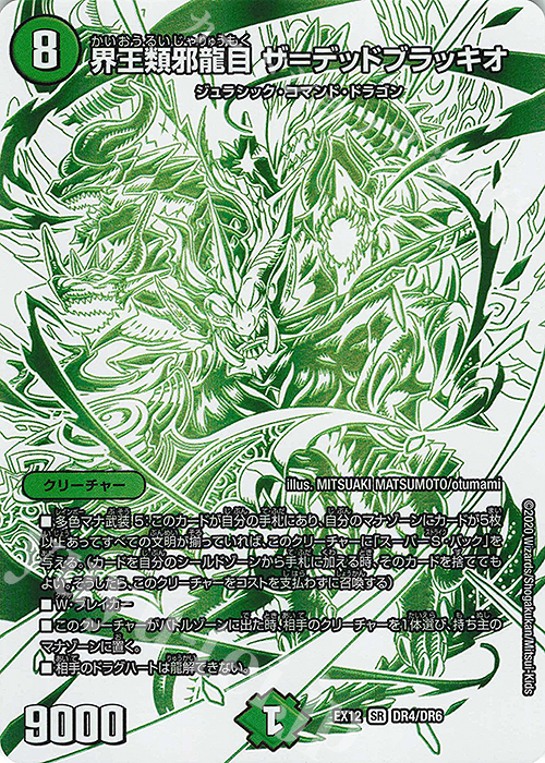 【傷】 SR 界王類邪龍目 ザ=デッドブラッキオ | 販売 | [DMEX-12] 最強戦略!!ドラリンパック | デュエルマスターズ