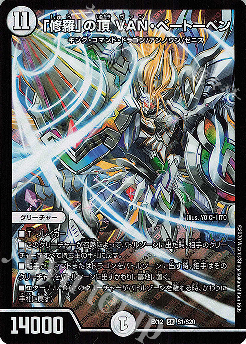 【傷】 SR 「修羅」の頂 VAN・ベートーベン | 販売 | [DMEX-12] 最強戦略!!ドラリンパック | デュエルマスターズ