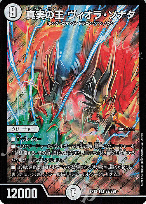 【傷】 SR 真実の王 ヴィオラ・ソナタ | 販売 | [DMEX-12] 最強戦略!!ドラリンパック | デュエルマスターズ
