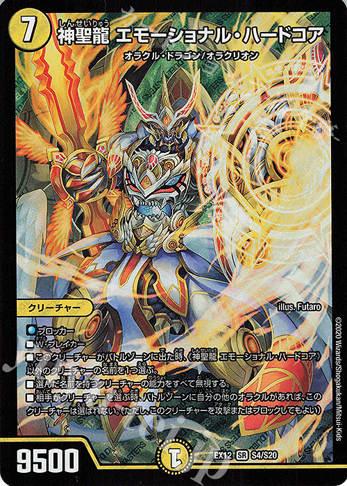 【傷】 SR 神聖龍 エモーショナル・ハードコア | 販売 | [DMEX-12] 最強戦略!!ドラリンパック | デュエルマスターズ