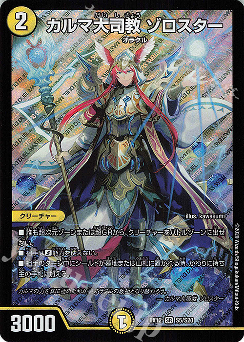 SR カルマ大司教 ゾロスター | 販売 | [DMEX-12] 最強戦略!!ドラリンパック | デュエルマスターズ