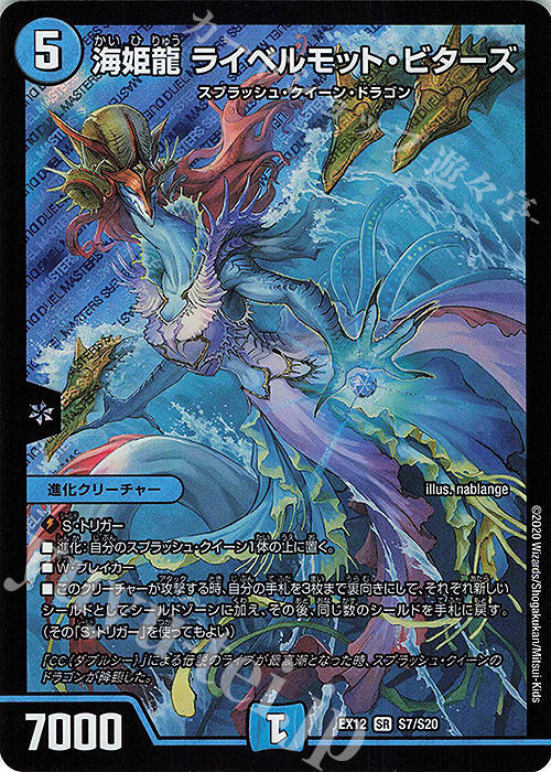 【傷】 SR 海姫龍 ライベルモット・ビターズ | 販売 | [DMEX-12] 最強戦略!!ドラリンパック | デュエルマスターズ