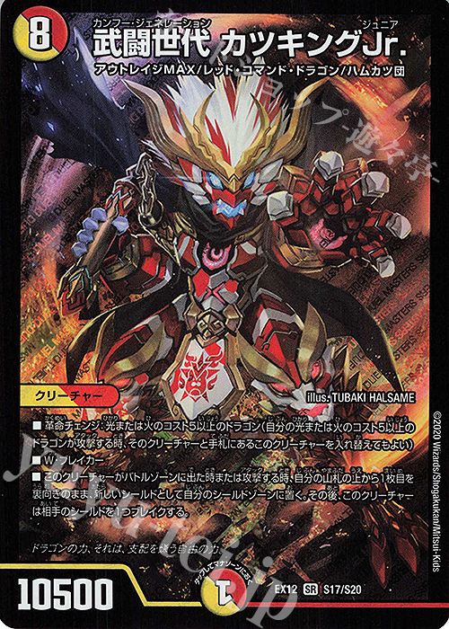 SR 武闘世代 カツキングJr. | 販売 | [DMEX-12] 最強戦略!!ドラリンパック | デュエルマスターズ