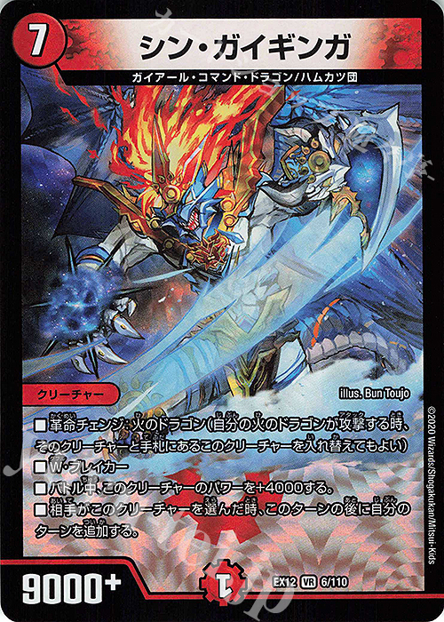 【傷】 VR シン・ガイギンガ | 販売 | [DMEX-12] 最強戦略!!ドラリンパック | デュエルマスターズ