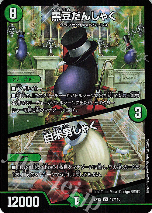 【傷】 VR 黒豆だんしゃく｜白米男しゃく | 販売 | [DMEX-12] 最強戦略!!ドラリンパック | デュエルマスターズ