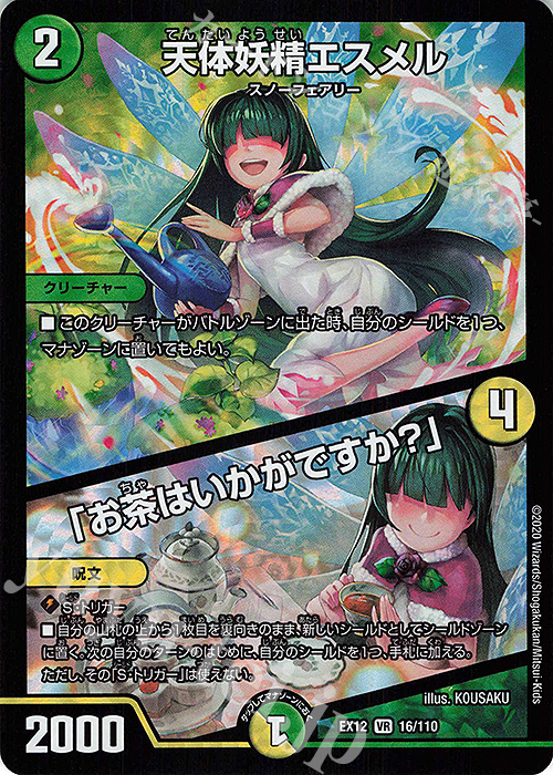 【傷】 VR 天体妖精エスメル｜「お茶はいかがですか?」 | 販売 | [DMEX-12] 最強戦略!!ドラリンパック | デュエルマスターズ