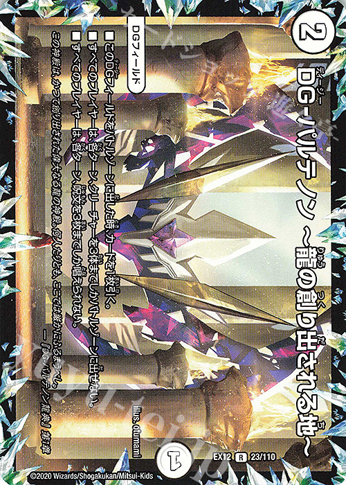 【傷】 R DG-パルテノン -龍の創り出される地- | 販売 | [DMEX-12] 最強戦略!!ドラリンパック | デュエルマスターズ