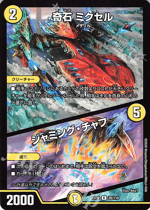 【傷】 R 奇石 ミクセル｜ジャミング・チャフ | 販売 | [DMEX-12] 最強戦略!!ドラリンパック | デュエルマスターズ