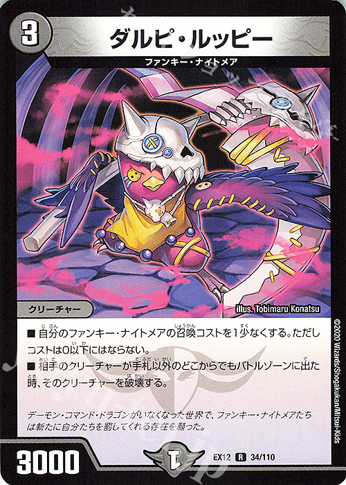 【傷】 R ダルピ・ルッピー | 販売 | [DMEX-12] 最強戦略!!ドラリンパック | デュエルマスターズ
