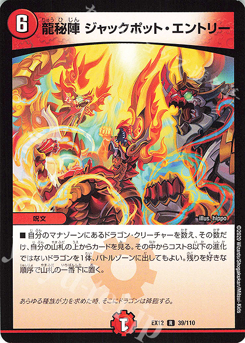 R 龍秘陣 ジャックポット・エントリー | 販売 | [DMEX-12] 最強戦略!!ドラリンパック | デュエルマスターズ