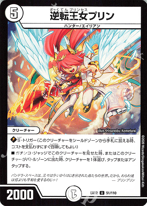 【傷】 U 逆転王女プリン | 販売 | [DMEX-12] 最強戦略!!ドラリンパック | デュエルマスターズ
