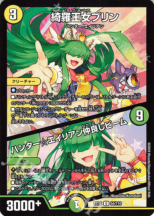 【傷】 U 綺羅王女プリン｜ハンター☆エイリアン仲良しビーム | 販売 | [DMEX-12] 最強戦略!!ドラリンパック | デュエルマスターズ