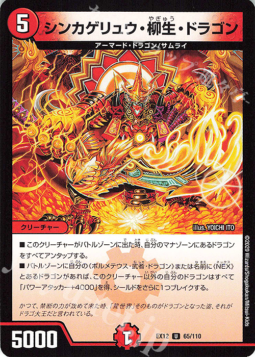 U シンカゲリュウ・柳生・ドラゴン | 買取 | [DMEX-12] 最強戦略!!ドラリンパック | デュエルマスターズ