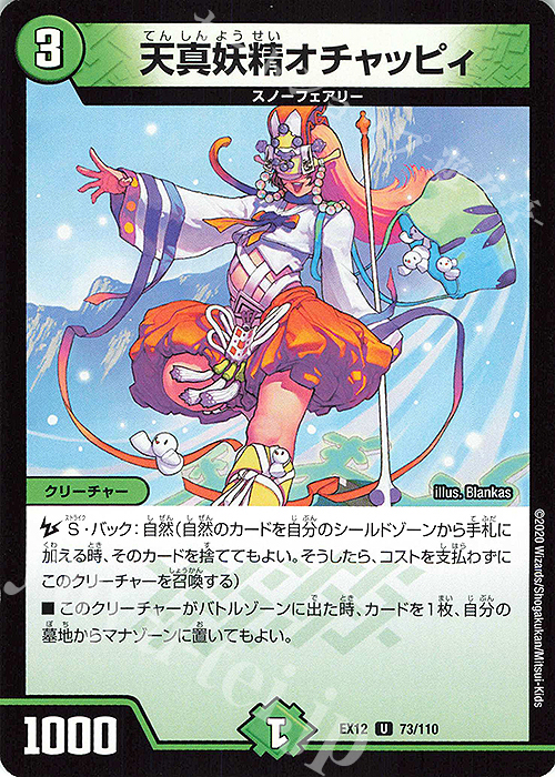 U 天真妖精オチャッピィ | 販売 | [DMEX-12] 最強戦略!!ドラリンパック | デュエルマスターズ