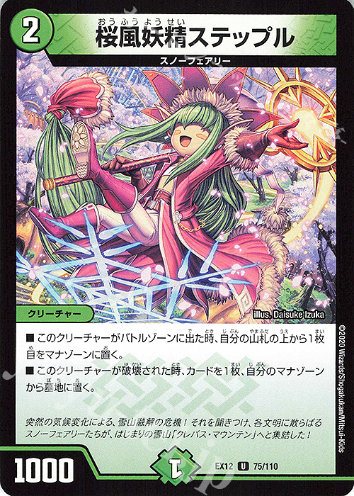 U 桜風妖精ステップル | 買取 | [DMEX-12] 最強戦略!!ドラリンパック | デュエルマスターズ