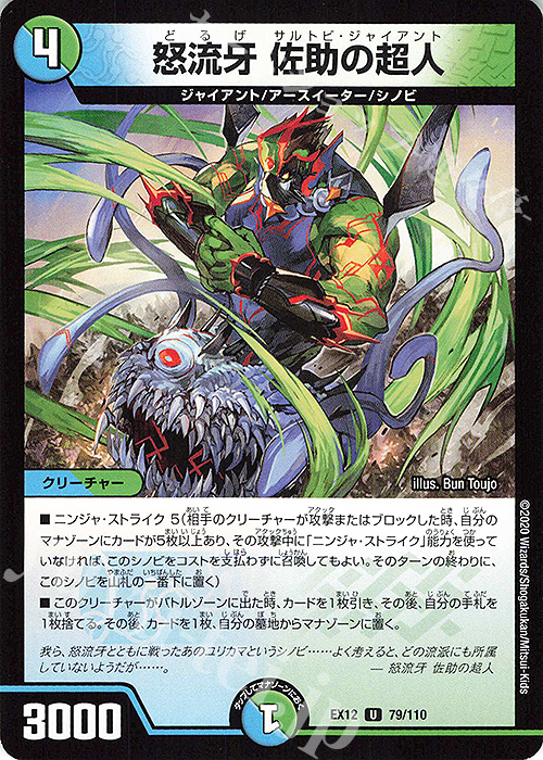 U 怒流牙 佐助の超人 | 販売 | [DMEX-12] 最強戦略!!ドラリンパック | デュエルマスターズ