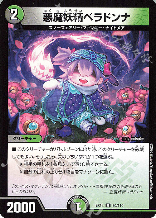 【傷】 U 悪魔妖精ベラドンナ | 販売 | [DMEX-12] 最強戦略!!ドラリンパック | デュエルマスターズ