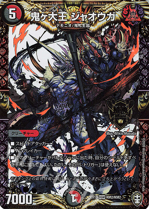 KGM 鬼ヶ大王 ジャオウガ | 買取 | [DMEX-13] 四強集結→最強直結パック | デュエルマスターズ