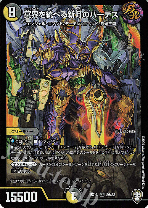 【傷】 SR 冥界を統べる新月のハーデス | 販売 | [DMEX-13] 四強集結→最強直結パック | デュエルマスターズ