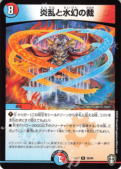 R 炎乱と水幻の裁 | 販売 | [DMEX-13] 四強集結→最強直結パック | デュエルマスターズ