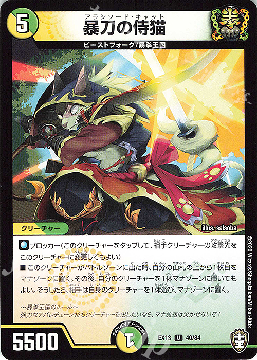 U 暴刀の侍猫 | 販売 | [DMEX-13] 四強集結→最強直結パック | デュエルマスターズ